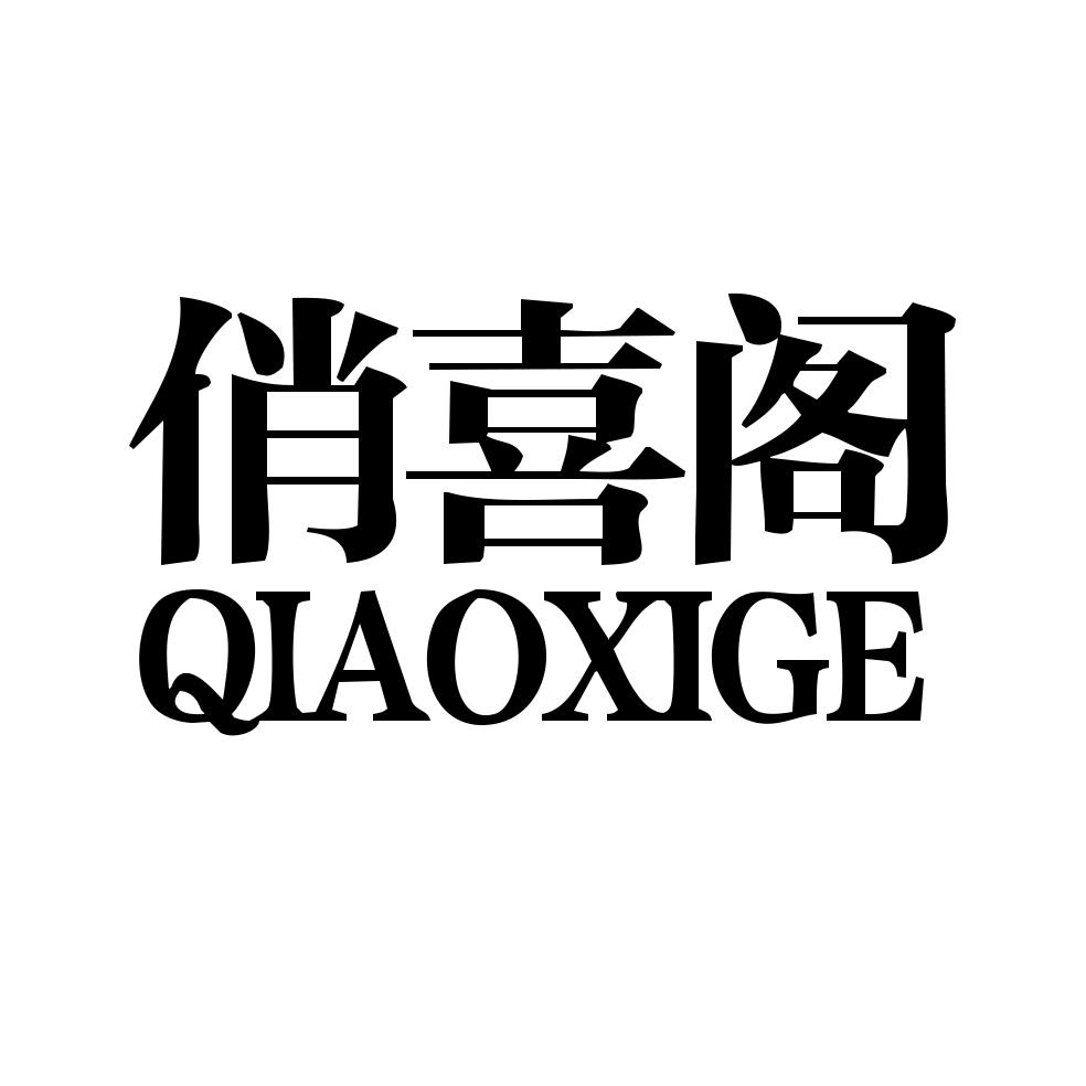 俏喜阁商标图片